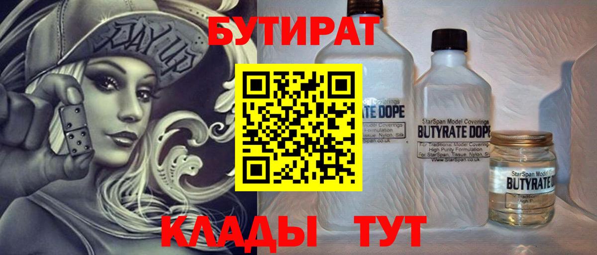 БУТИРАТ бутандиол  Вход с VPN  Валуйки 