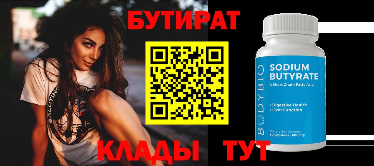 БУТИРАТ бутик Валуйки